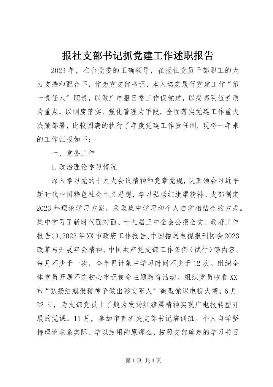 2023年报社支部书记抓党建工作述职报告新编.docx_第1页