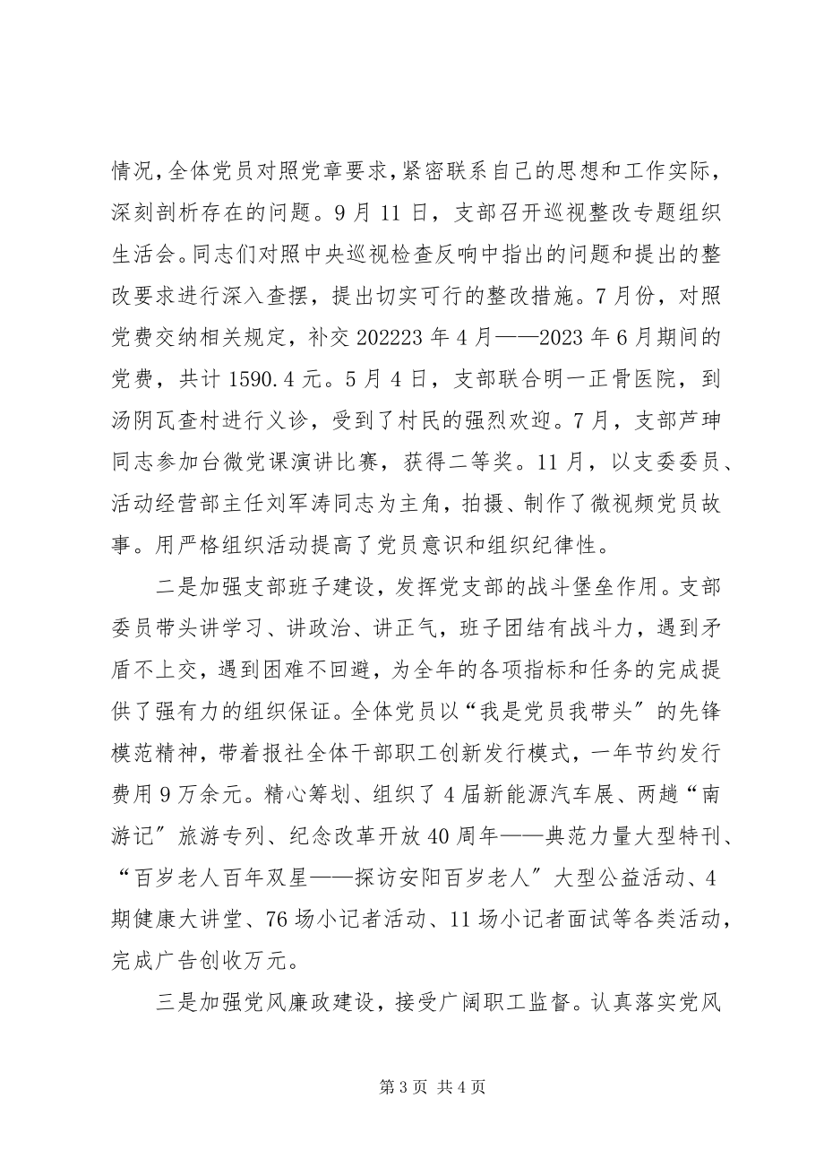 2023年报社支部书记抓党建工作述职报告新编.docx_第3页