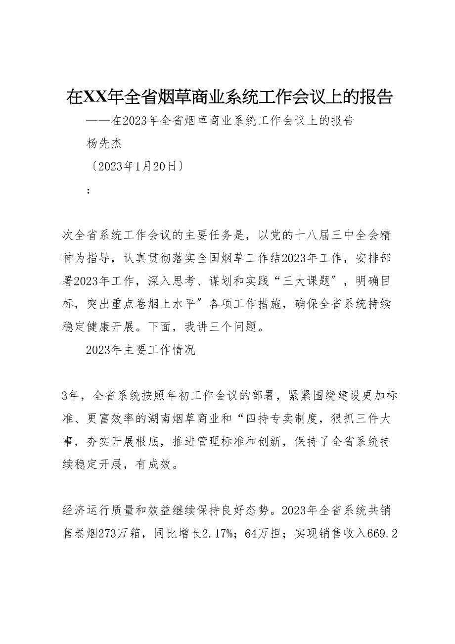 2023年在某年全省烟草商业系统工作会议上的报告.doc_第1页