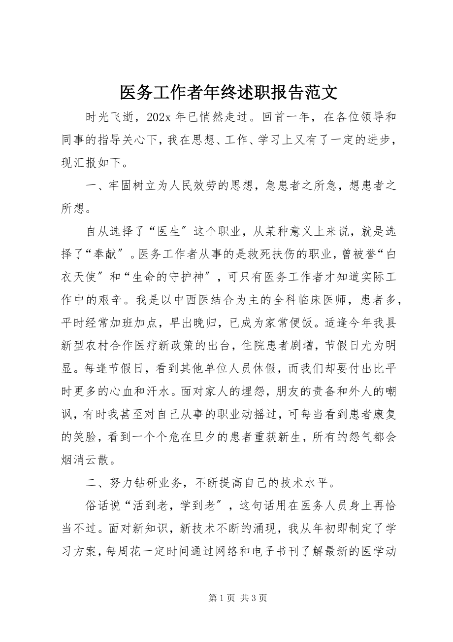 2023年医务工作者年终述职报告.docx_第1页