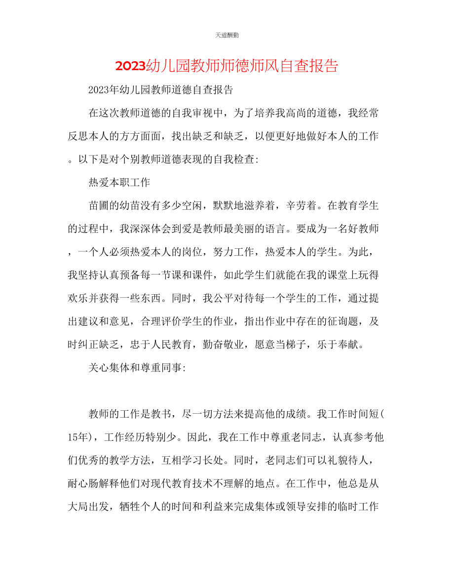 2023年幼儿园教师师德师风自查报告.docx_第1页