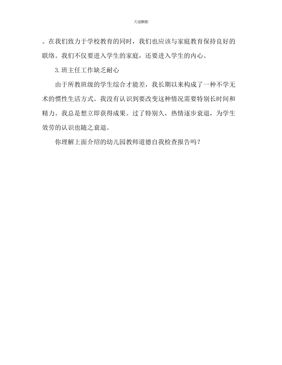 2023年幼儿园教师师德师风自查报告.docx_第3页