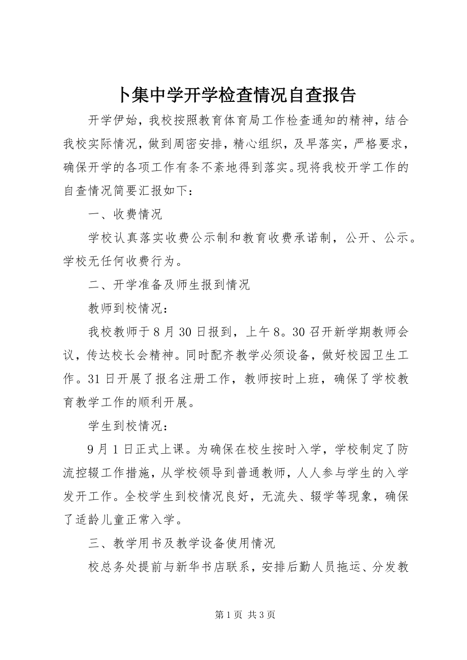 2023年卜集中学开学检查情况自查报告新编.docx_第1页