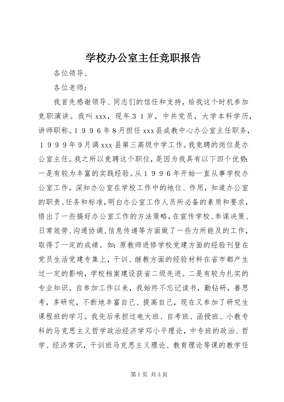 2023年学校办公室主任竞职报告.docx_第1页