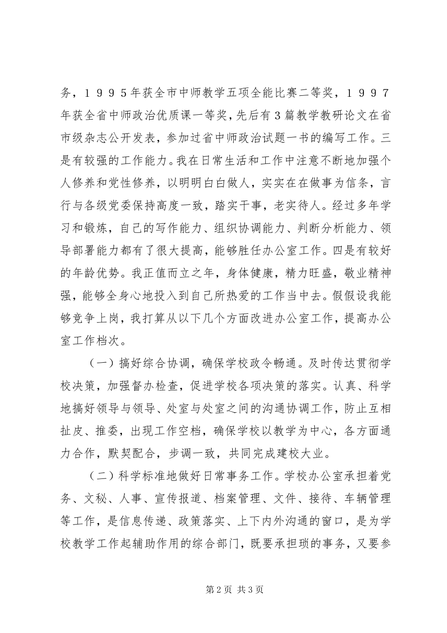 2023年学校办公室主任竞职报告.docx_第2页