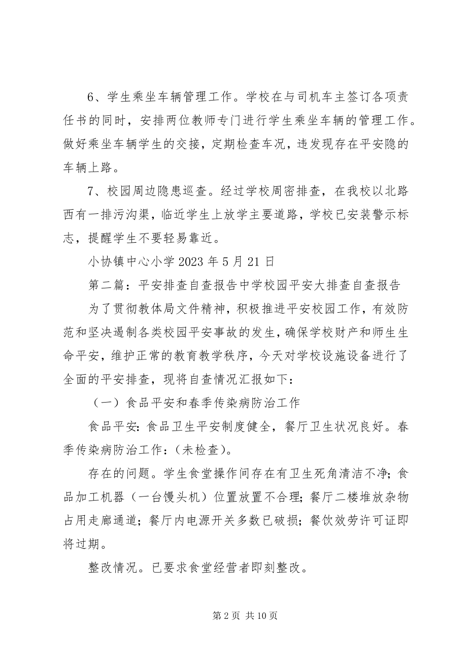 2023年安全排查自查报告新编.docx_第2页