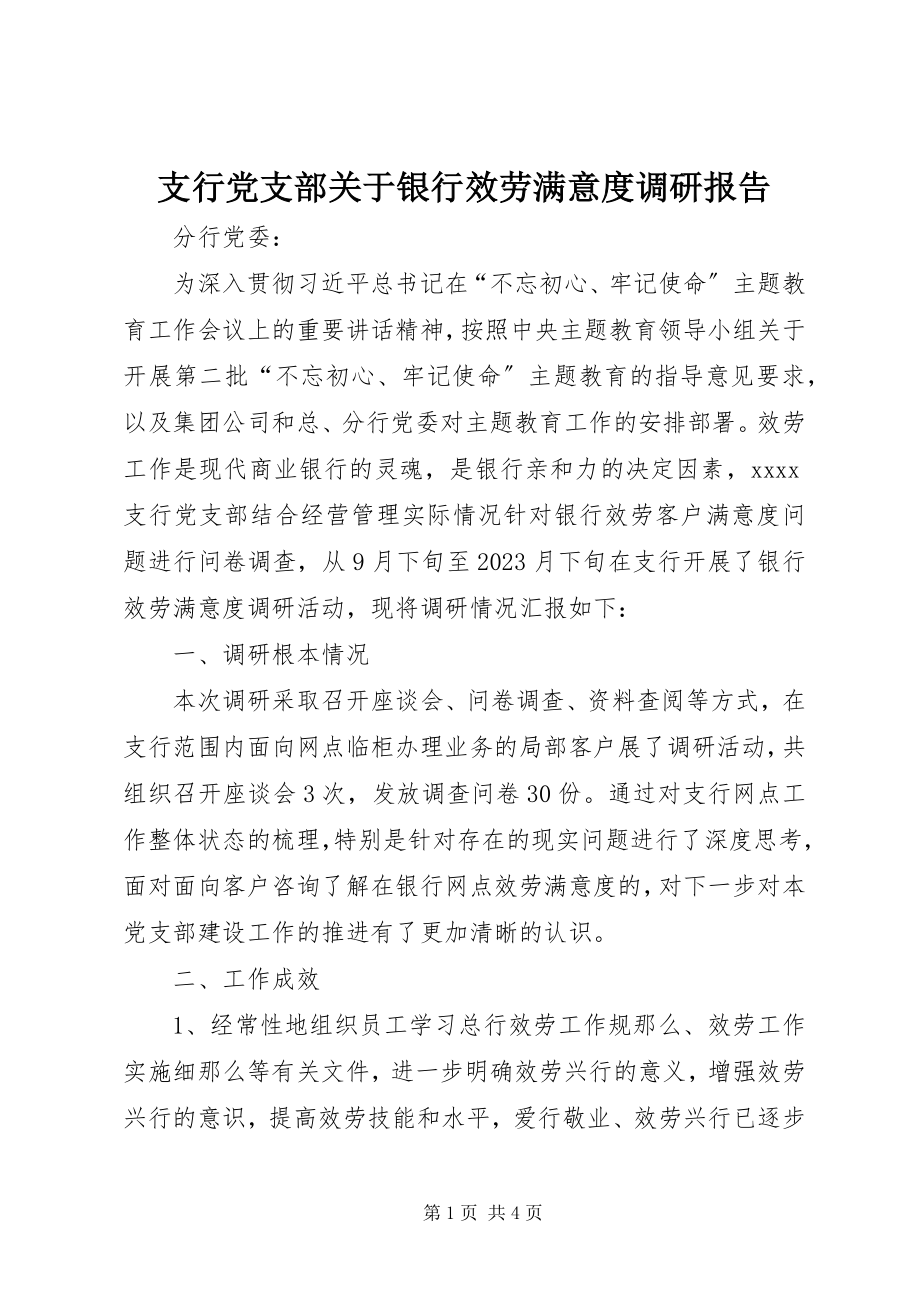 2023年支行党支部关于银行服务满意度调研报告.docx_第1页