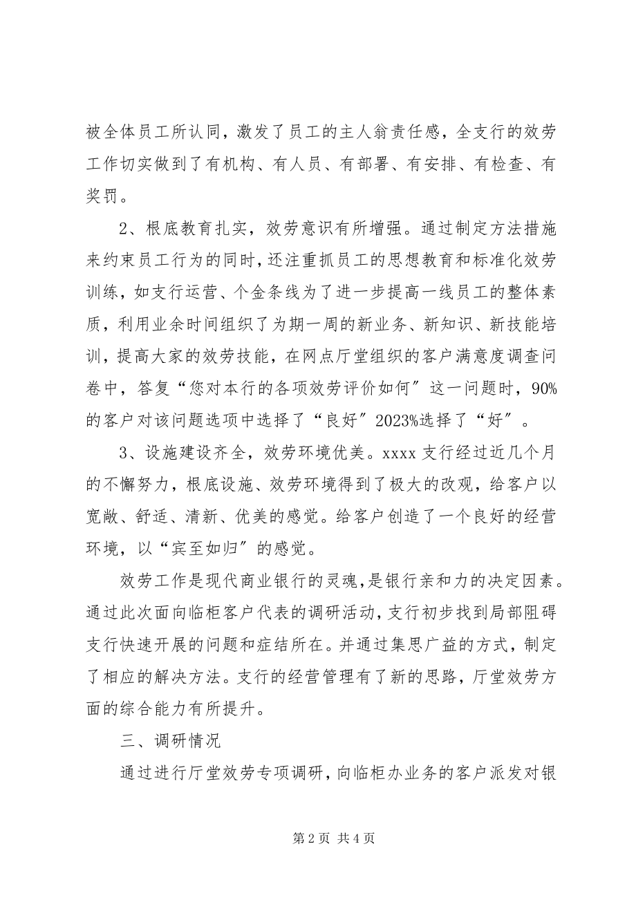 2023年支行党支部关于银行服务满意度调研报告.docx_第2页