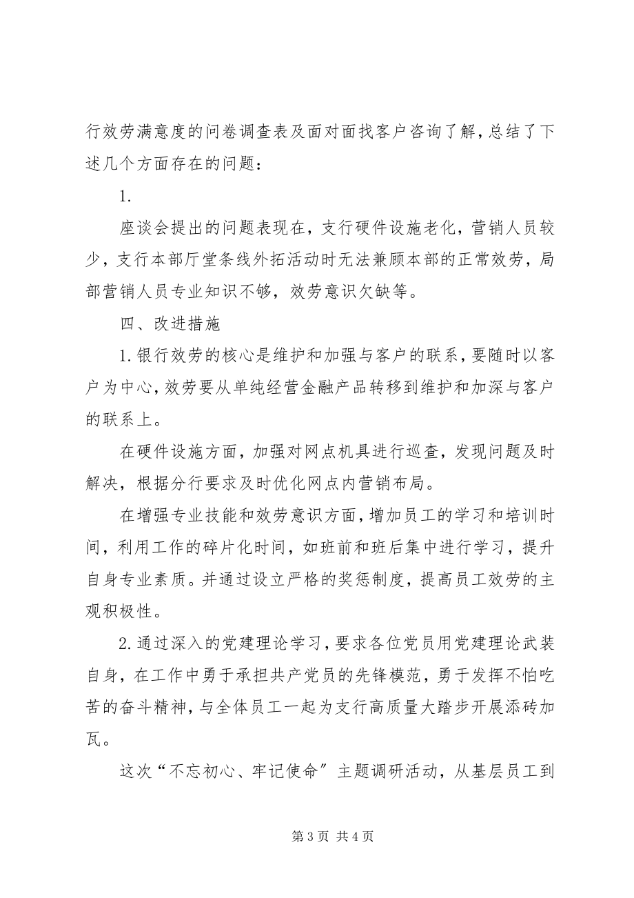 2023年支行党支部关于银行服务满意度调研报告.docx_第3页