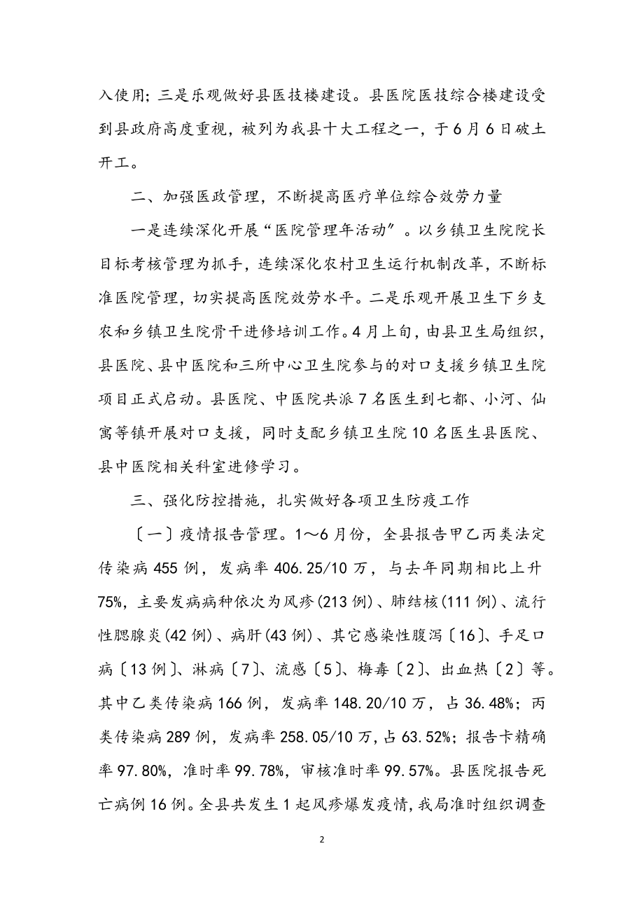 2023年卫生局上半年的工作报告总结（县）.docx_第2页