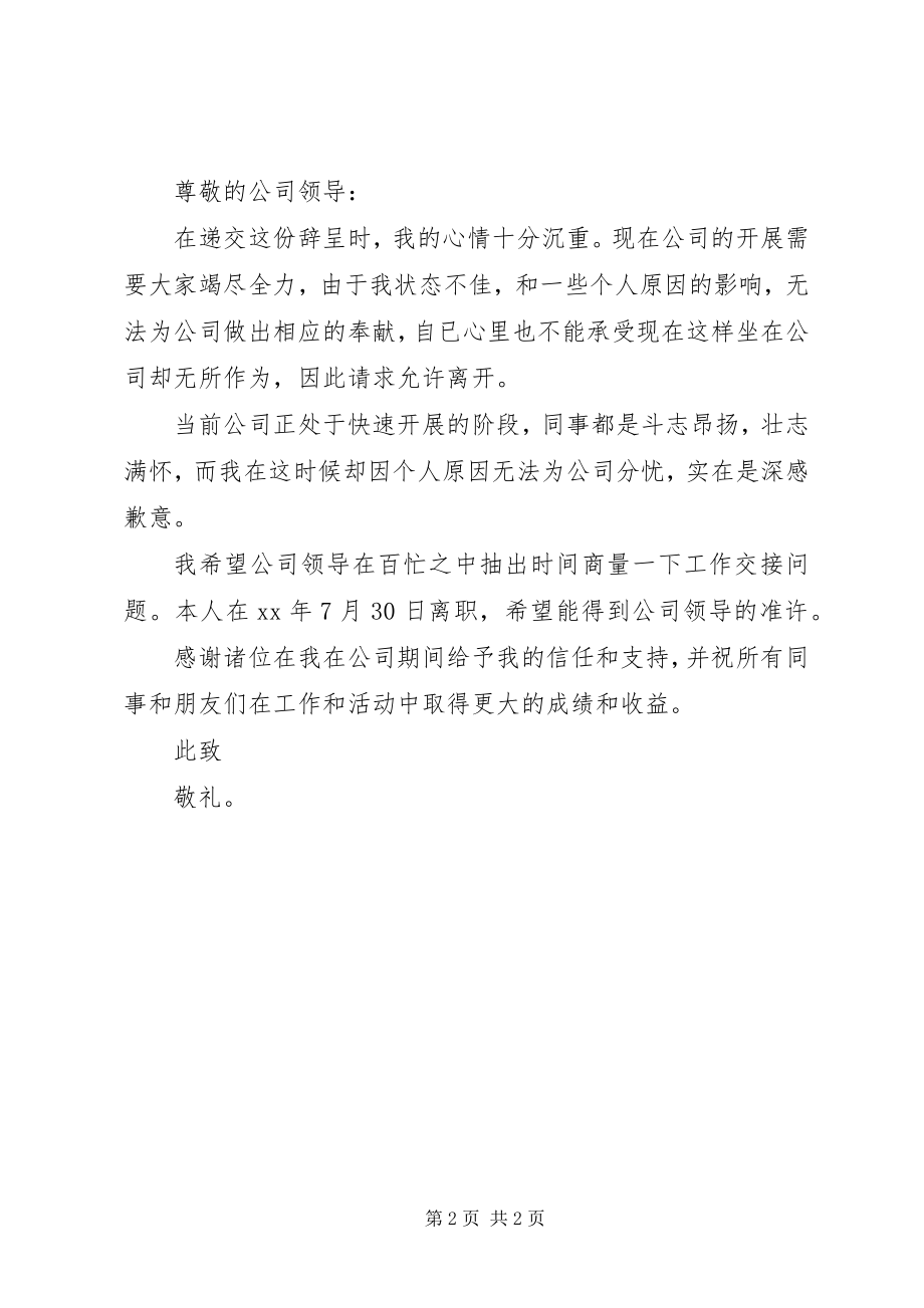 2023年文员引咎辞职报告.docx_第2页