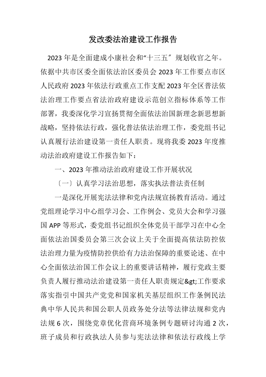 2023年发改委法治建设工作报告.docx_第1页