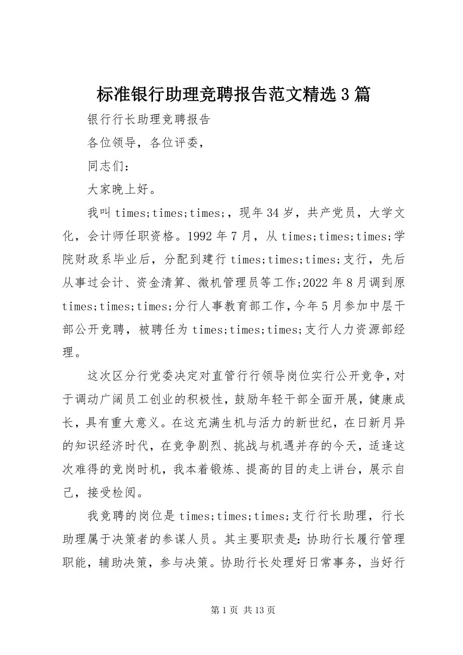 2023年标准银行助理竞聘报告精选3篇新编.docx_第1页