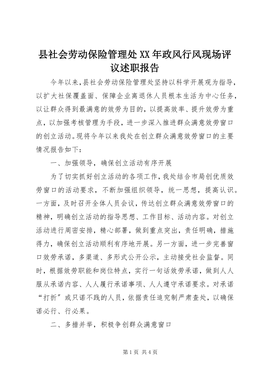 2023年县社会劳动保险管理处政风行风现场评议述职报告.docx_第1页