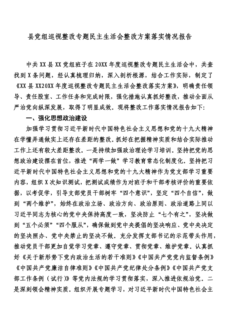 县党组巡视整改专题民主生活会整改方案落实情况报告.docx_第1页