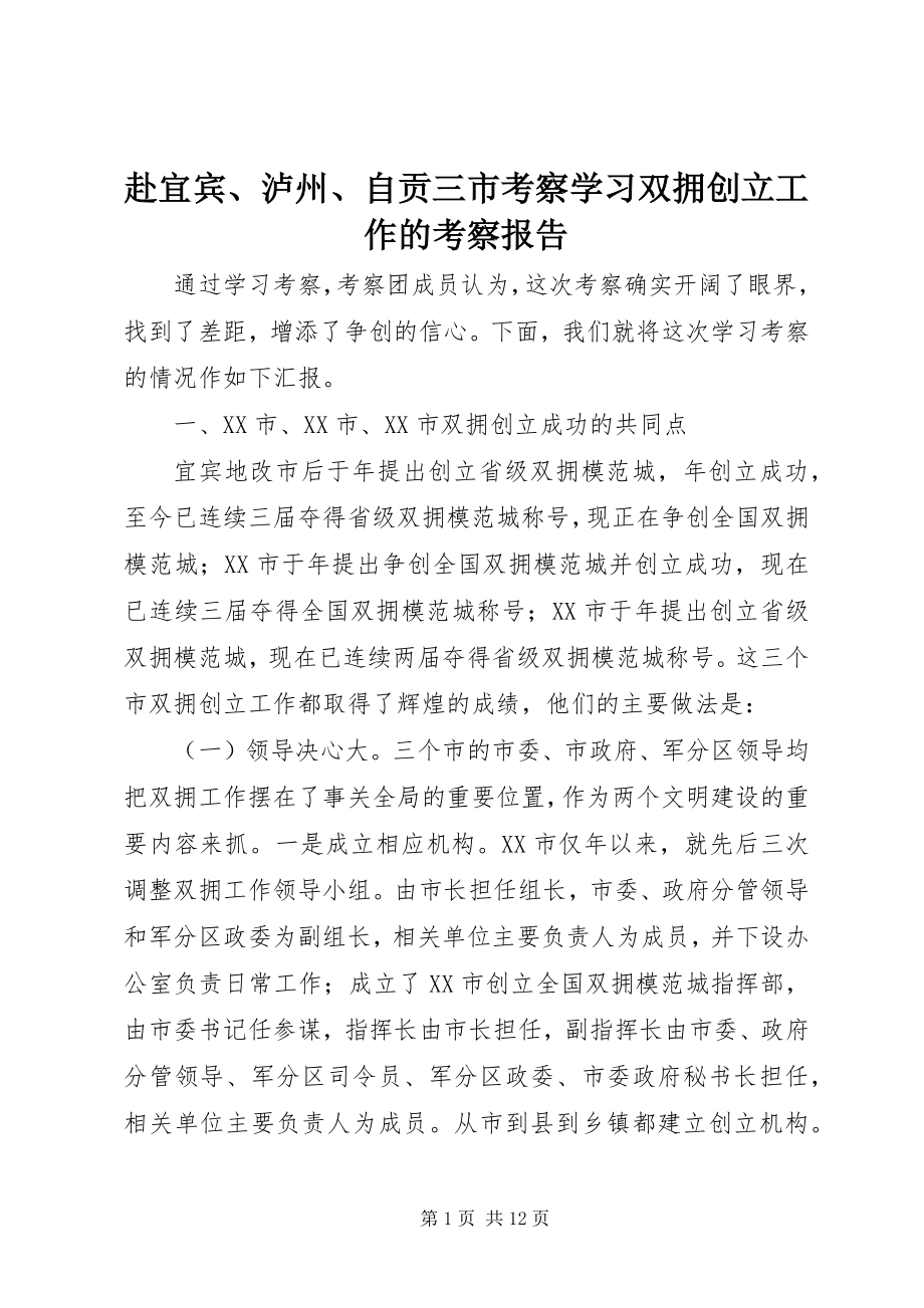 2023年赴宜宾、泸州、自贡三市考察学习双拥创建工作的考察报告.docx_第1页