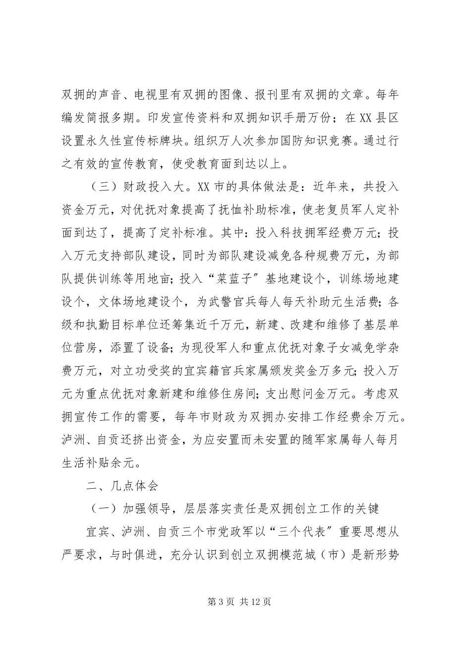 2023年赴宜宾、泸州、自贡三市考察学习双拥创建工作的考察报告.docx_第3页