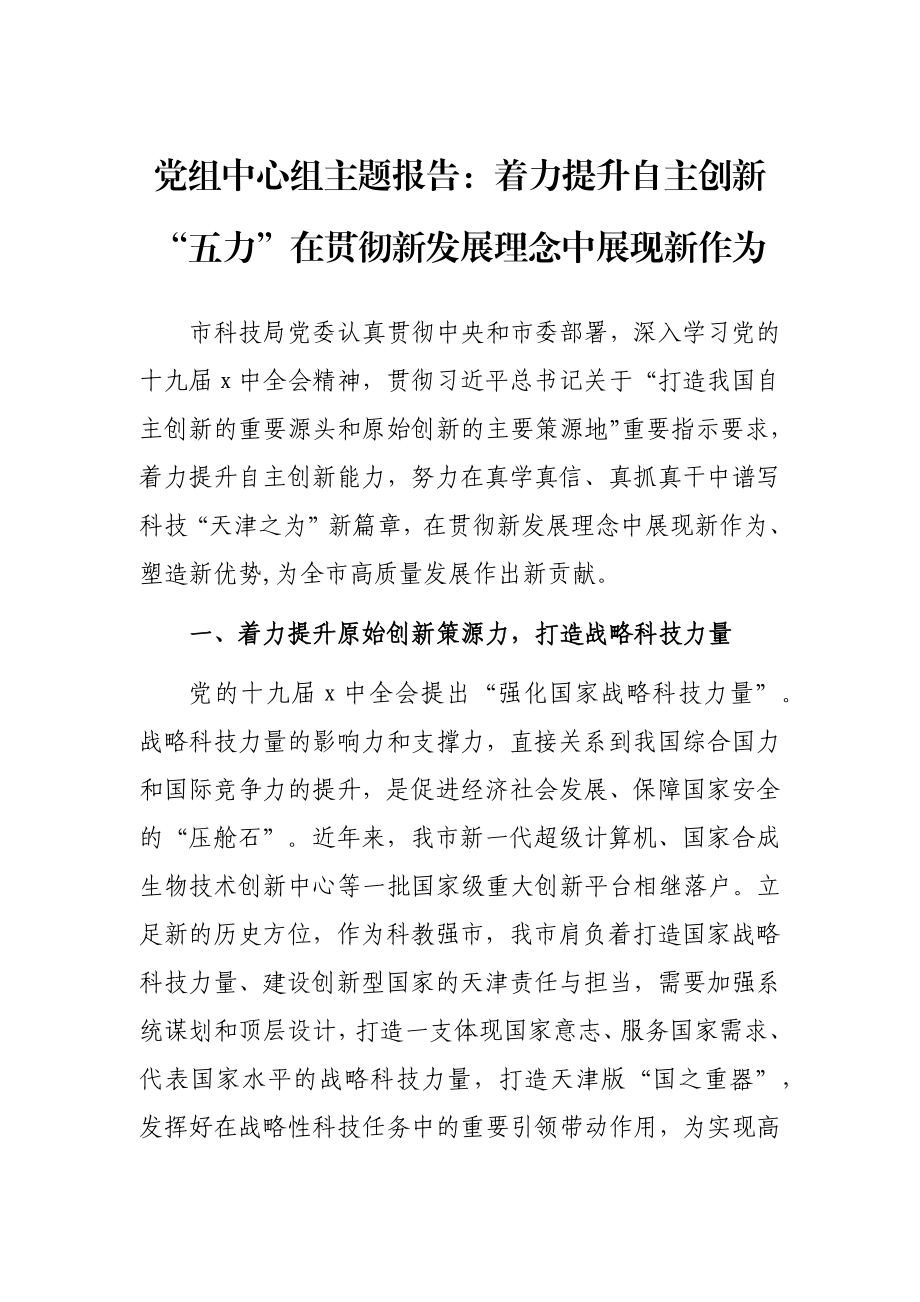 党组中心组主题报告：着力提升自主创新“五力”在贯彻新发展理念中展现新作为.docx_第1页