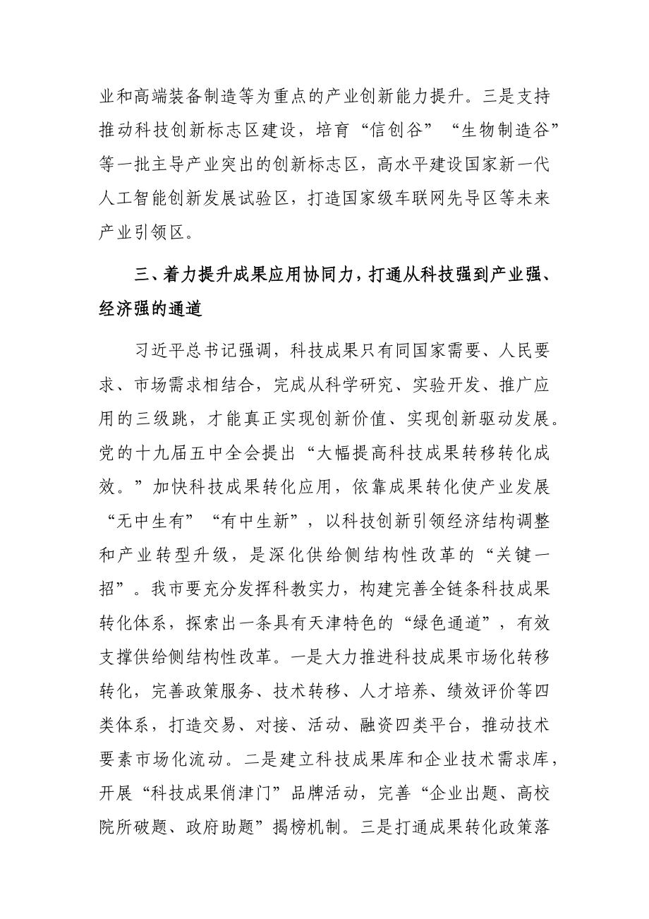 党组中心组主题报告：着力提升自主创新“五力”在贯彻新发展理念中展现新作为.docx_第3页