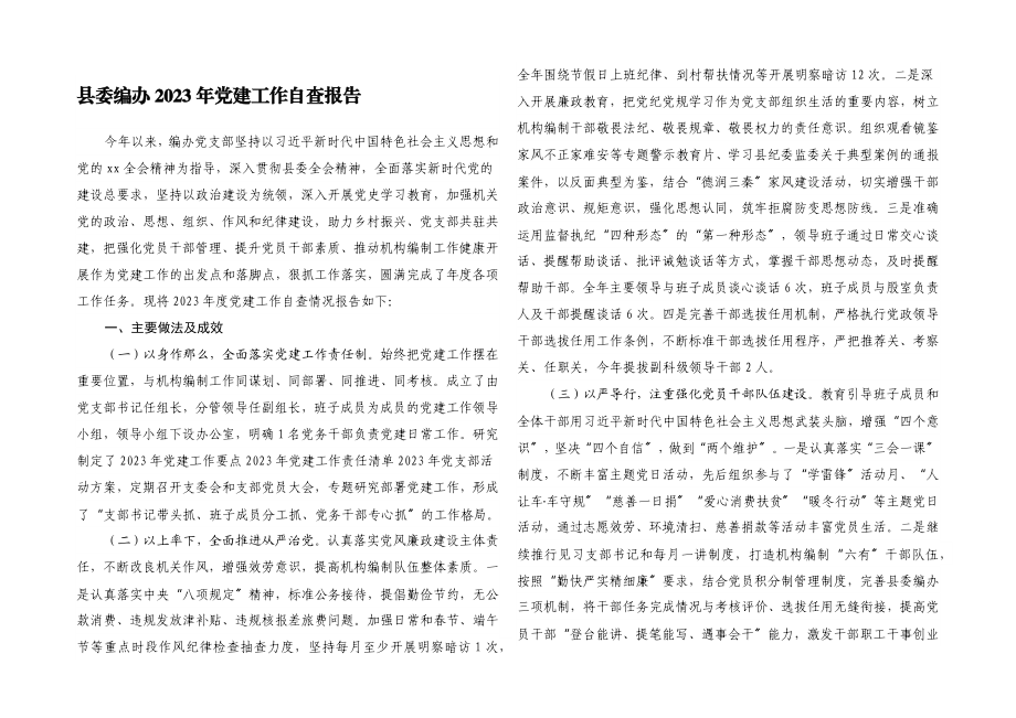 县委编办2023年党建工作自查报告.docx_第1页