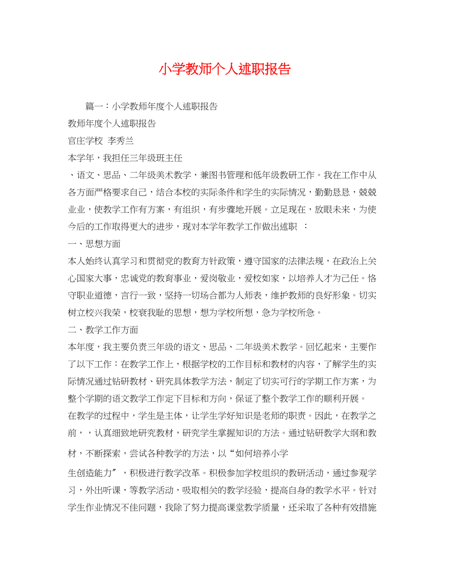 2023年小学教师个人述职报告2.docx_第1页