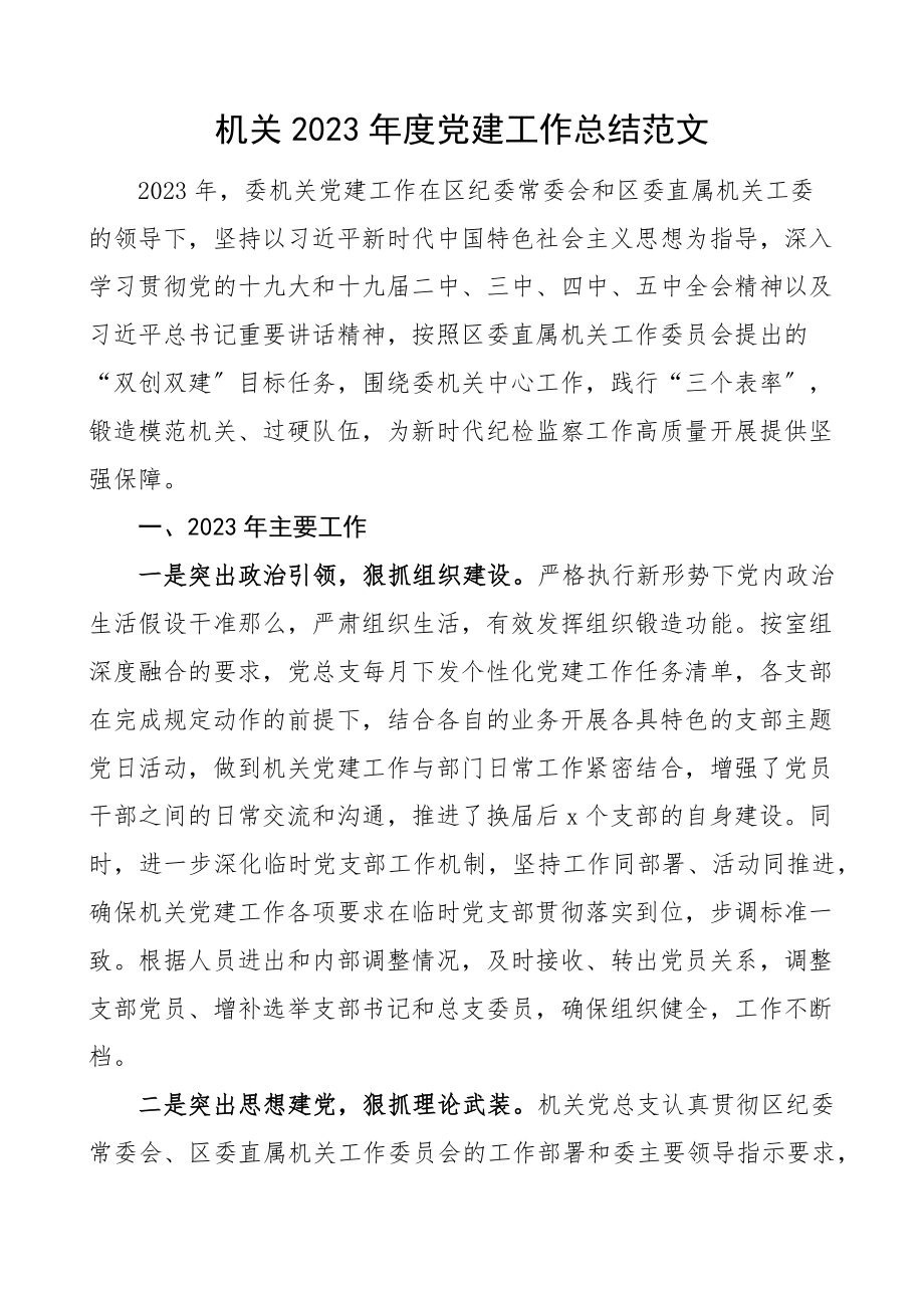 机关2023年度党建工作总结和2023年工作思路工作汇报报告工作计划.docx_第1页