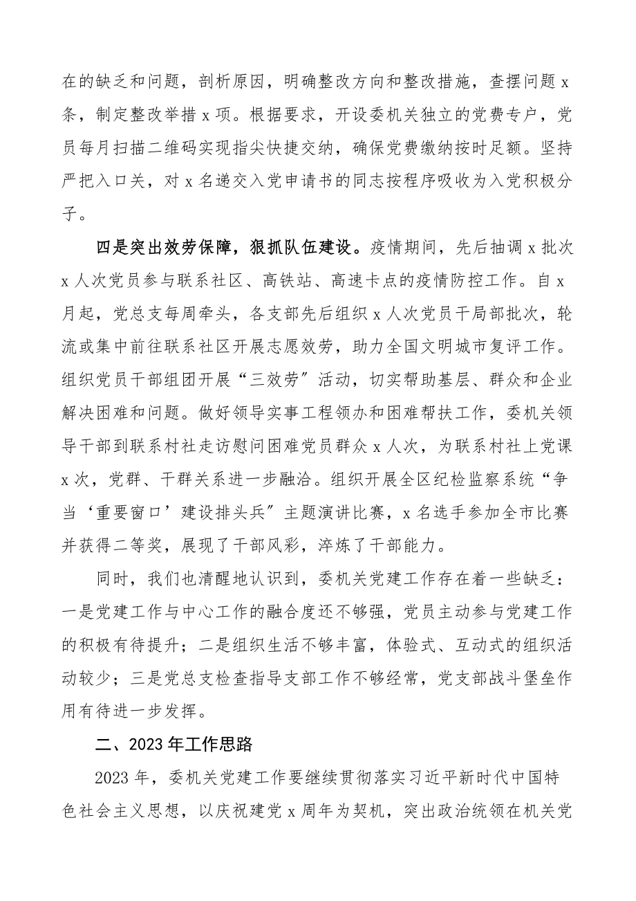 机关2023年度党建工作总结和2023年工作思路工作汇报报告工作计划.docx_第3页