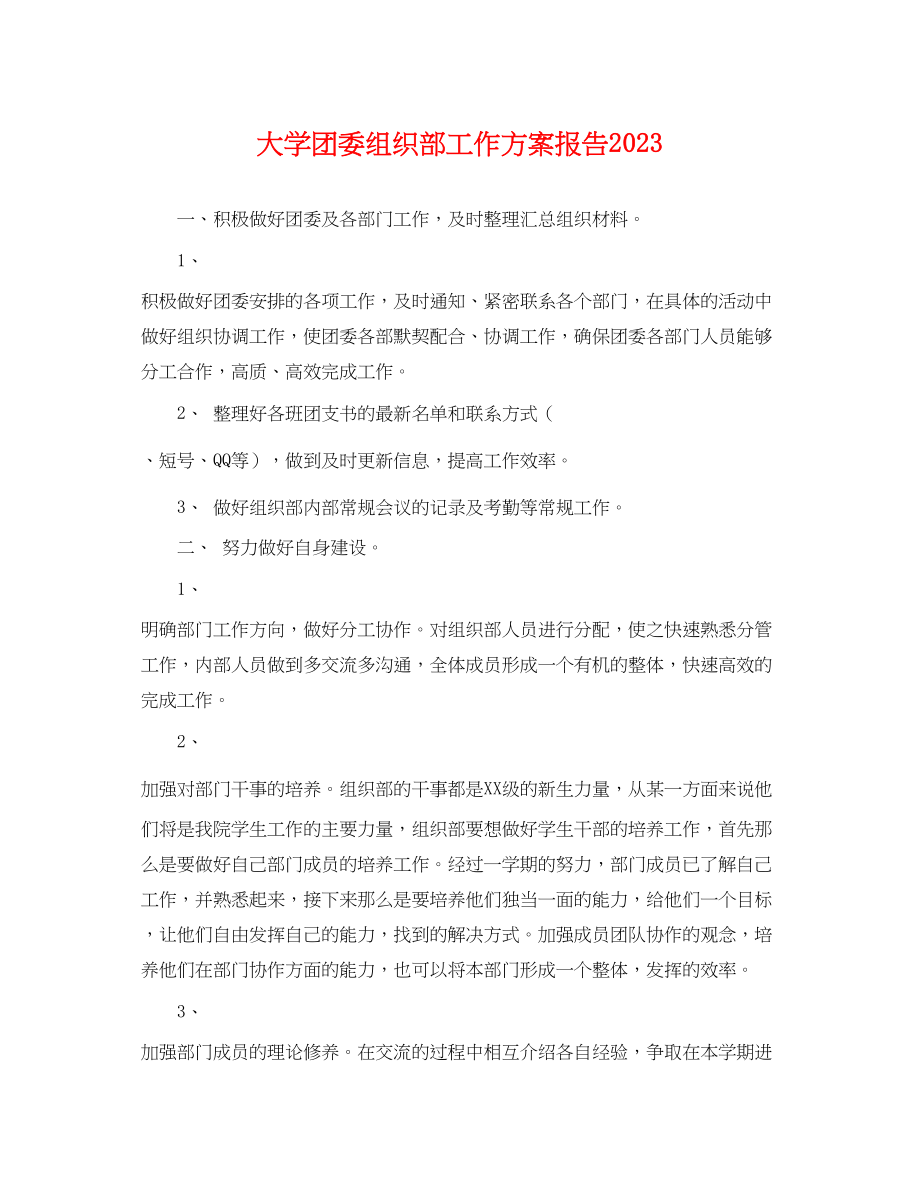 2023年大学团委组织部工作计划报告.docx_第1页