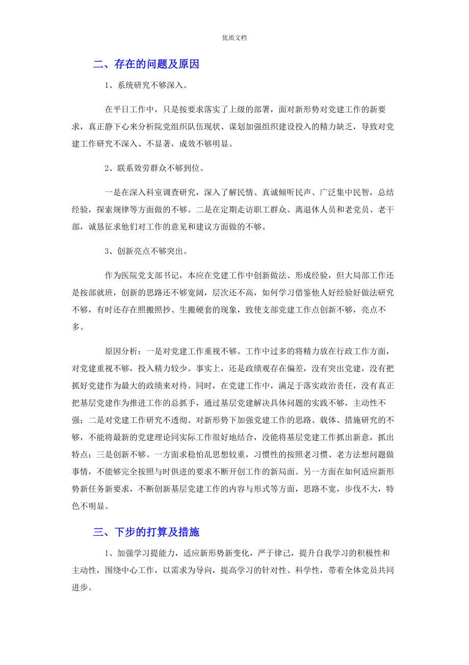 2023年医院党支部书记抓基层党建工作述职报告.docx_第2页