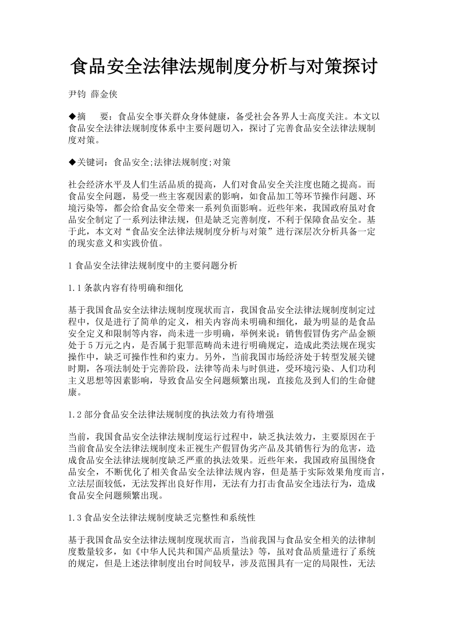 2023年食品安全法律法规制度分析与对策探讨.doc_第1页