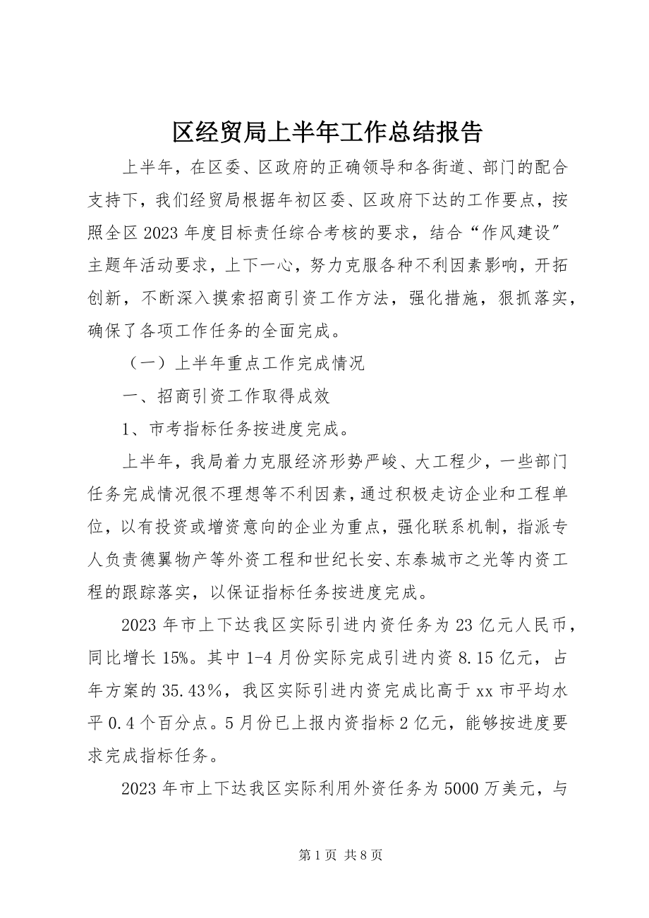 2023年区经贸局上半年工作总结报告.docx_第1页