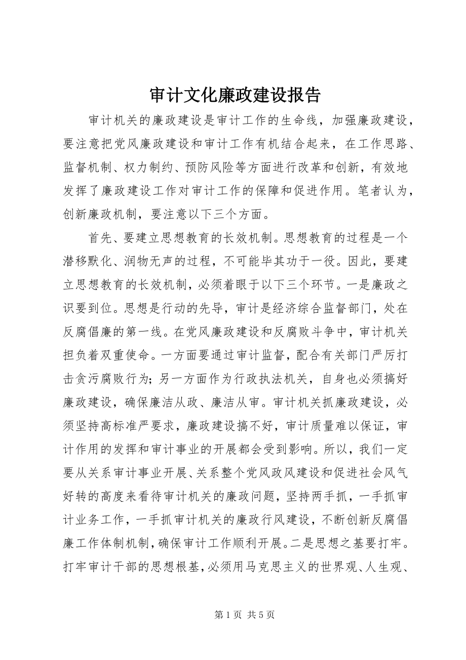 2023年审计文化廉政建设报告.docx_第1页