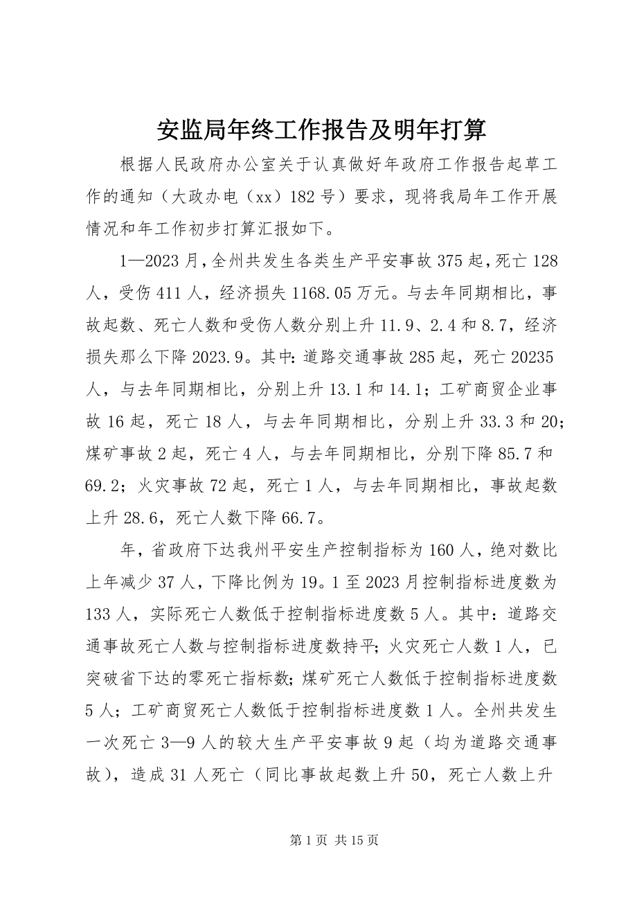 2023年安监局年终工作报告及明年打算新编.docx_第1页