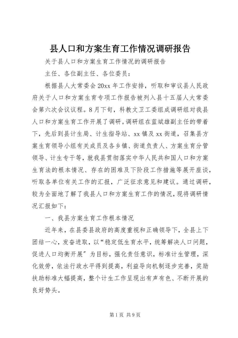 2023年县人口和计划生育工作情况调研报告.docx_第1页