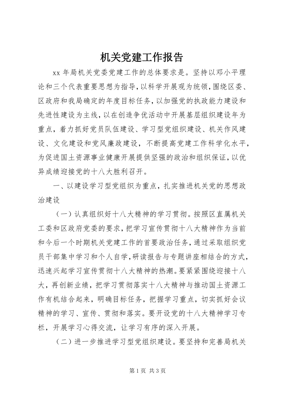 2023年机关党建工作报告.docx_第1页