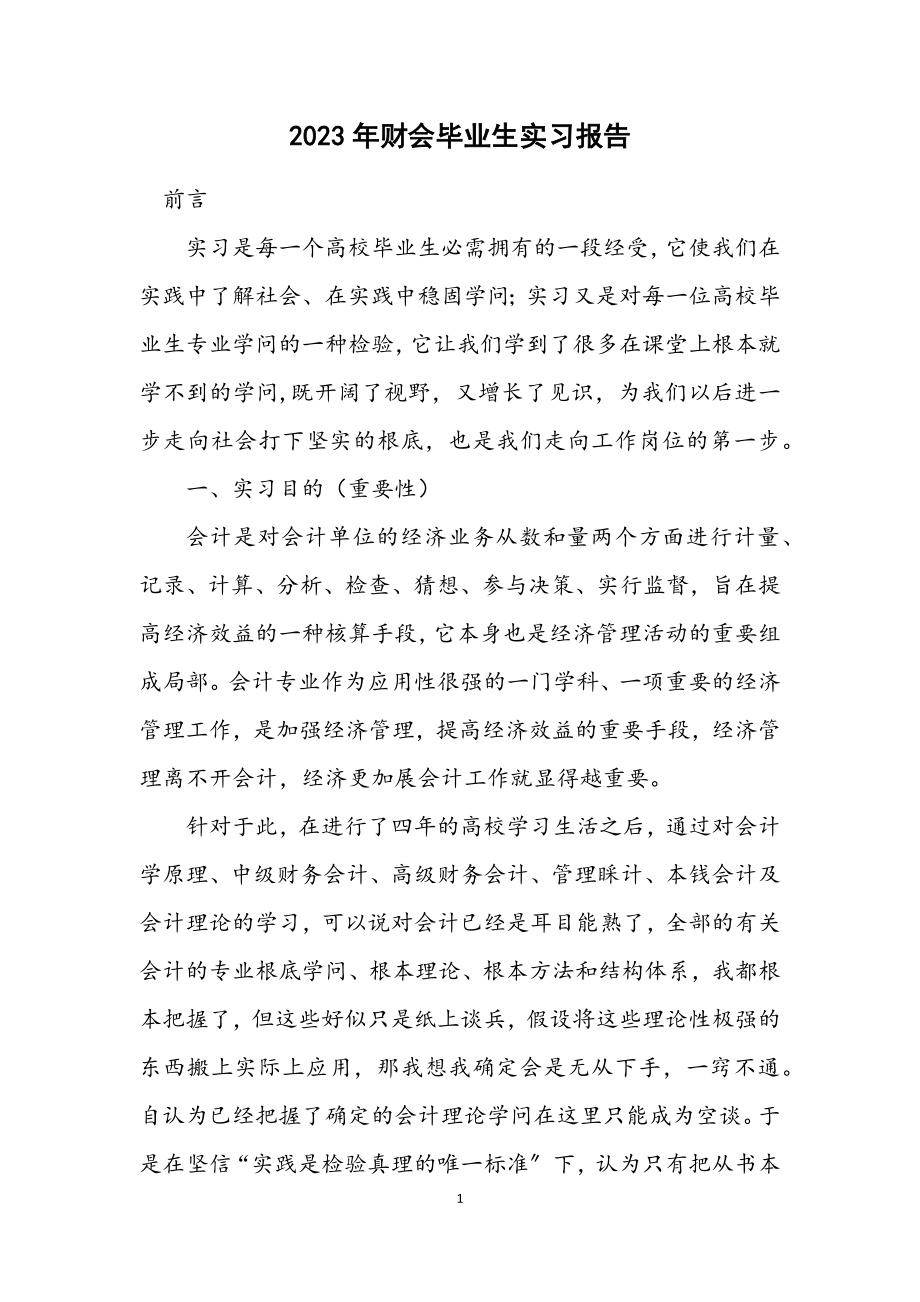 2023年财会毕业生实习报告.docx_第1页