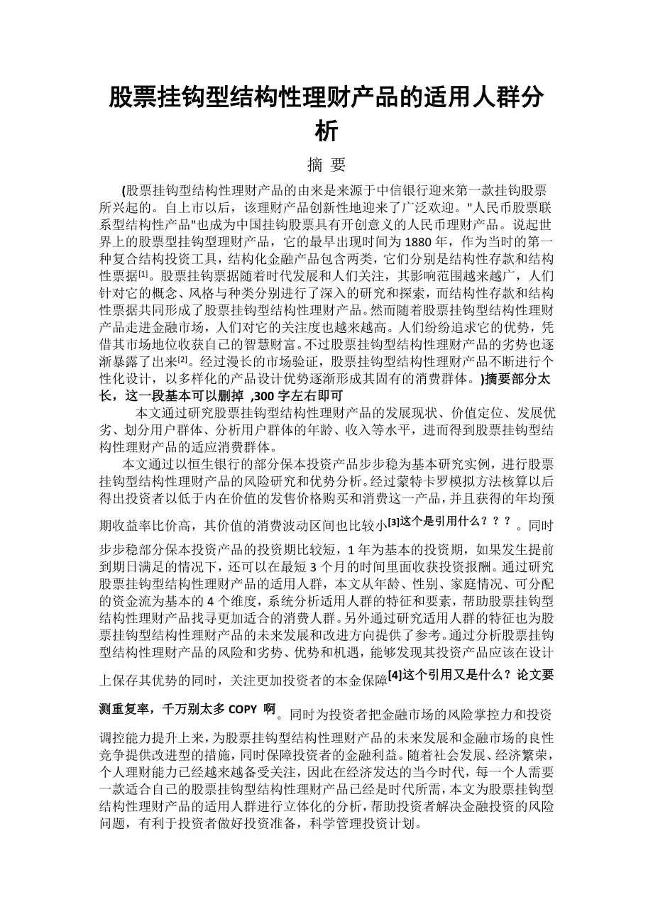 股票挂钩型结构性理财产品的适用人群分析金融学专业.doc_第1页