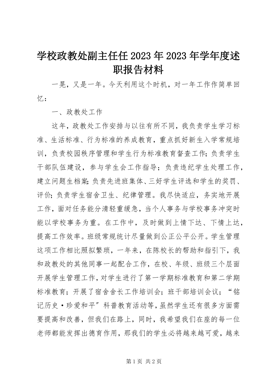 2023年学校政教处副主任任度述职报告材料.docx_第1页