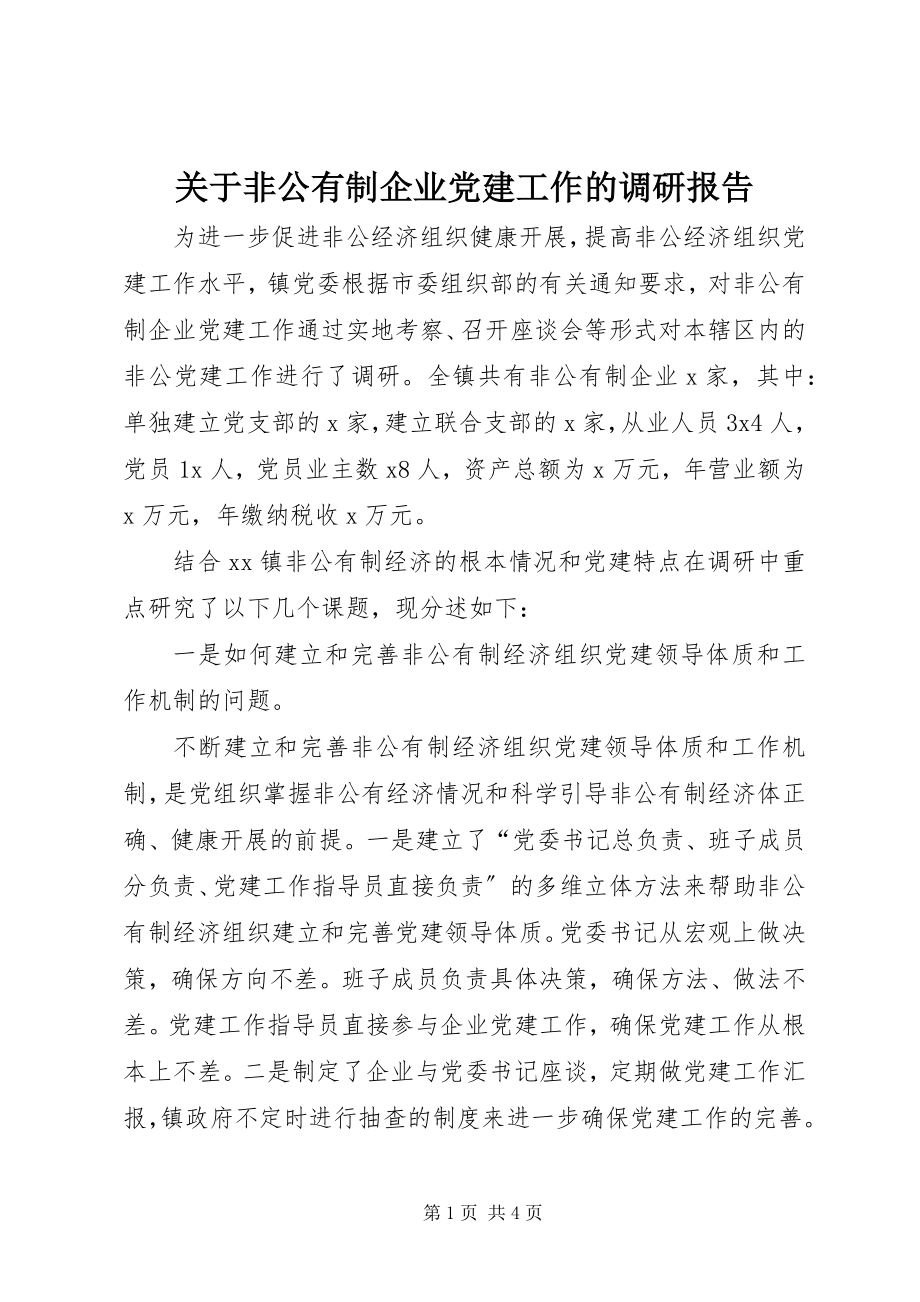 2023年非公有制企业党建工作的调研报告.docx_第1页