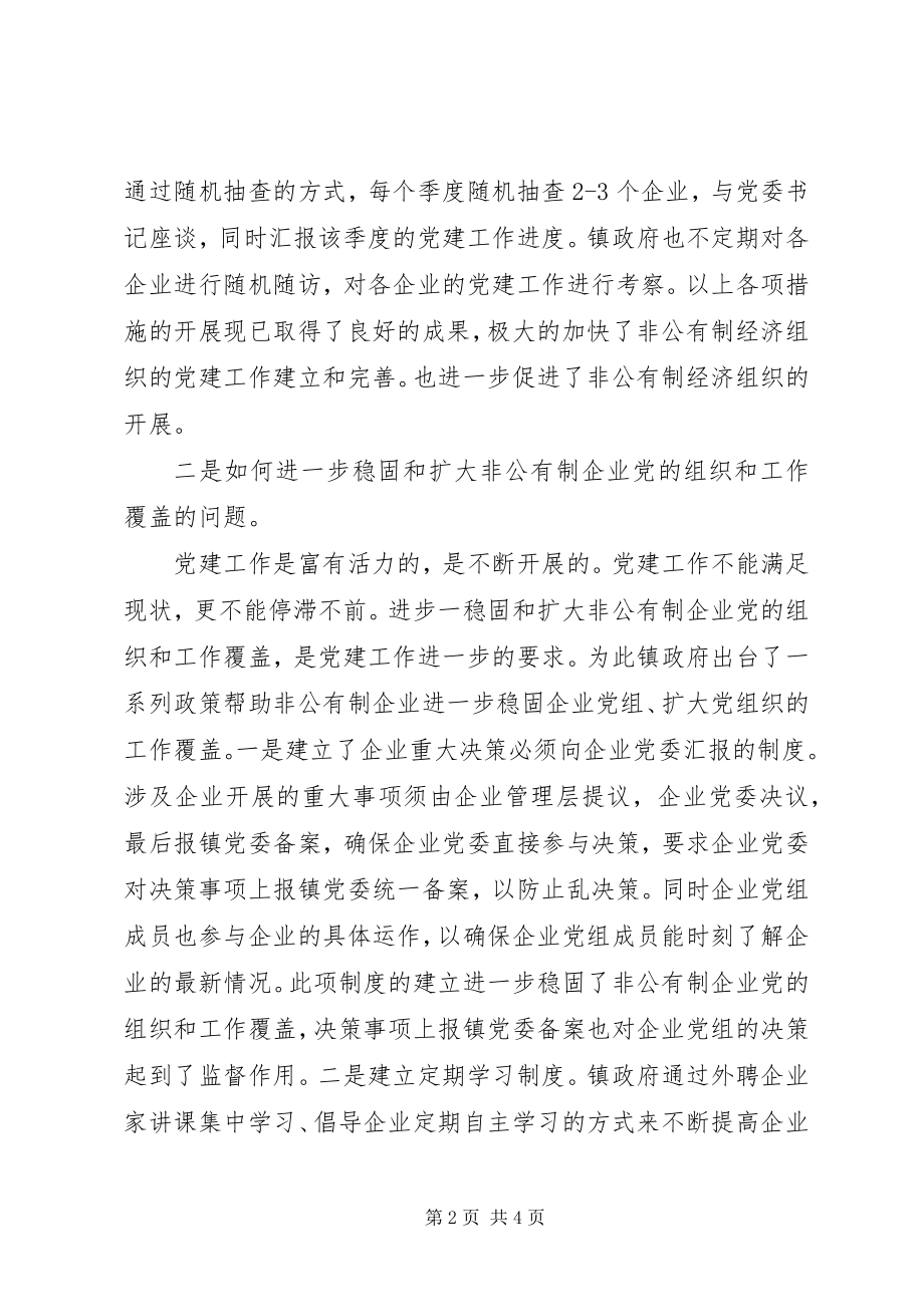 2023年非公有制企业党建工作的调研报告.docx_第2页