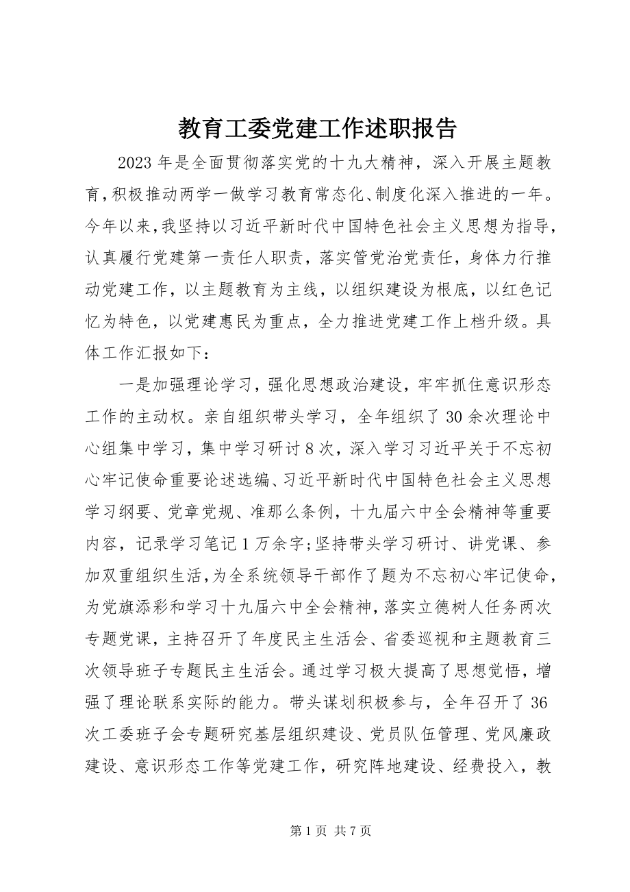 2023年教育工委党建工作述职报告.docx_第1页