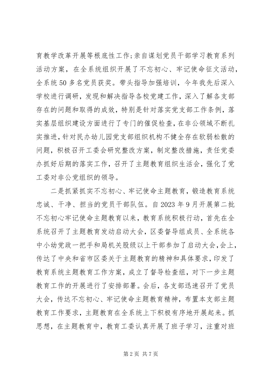 2023年教育工委党建工作述职报告.docx_第2页