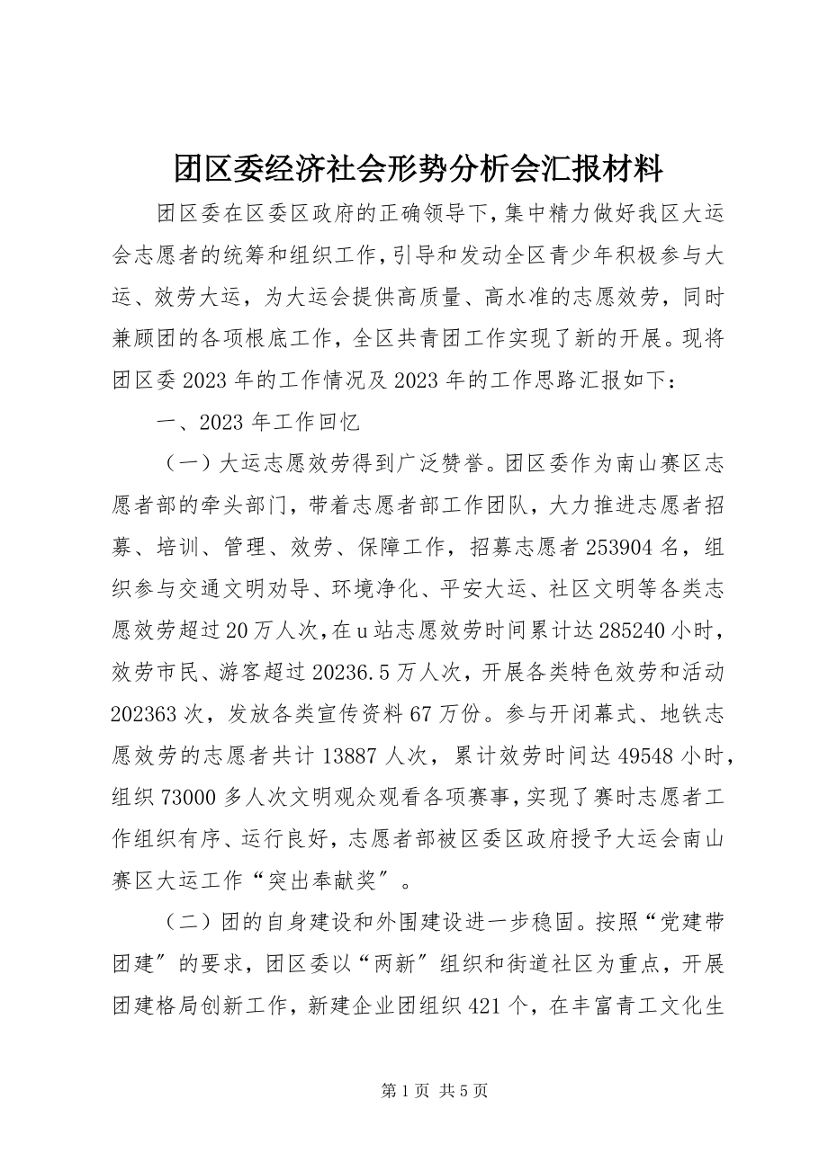 2023年团区委经济社会形势分析会汇报材料.docx_第1页