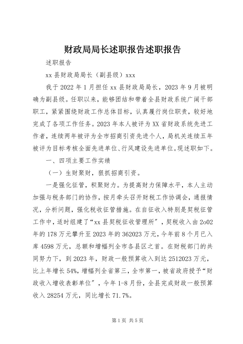 2023年财政局局长述职报告述职报告.docx_第1页