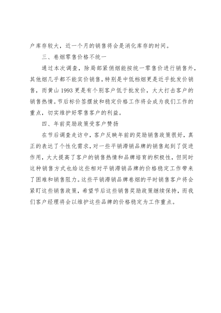 2023年春节假期后卷烟库存情况总结调研报告新编.docx_第2页