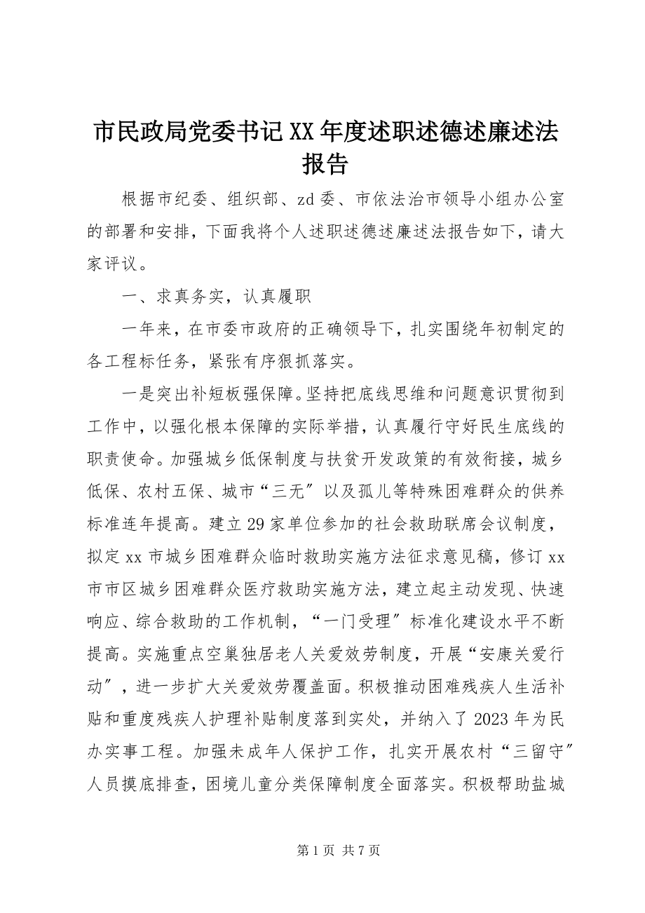 2023年市民政局党委书记度述职述德述廉述法报告.docx_第1页