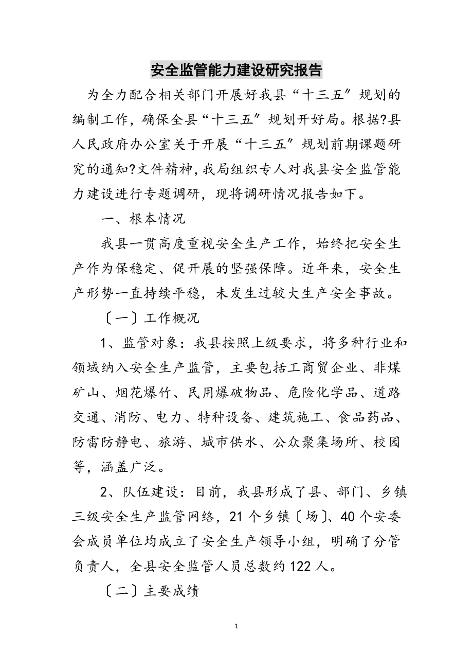 2023年安全监管能力建设研究报告范文.doc_第1页