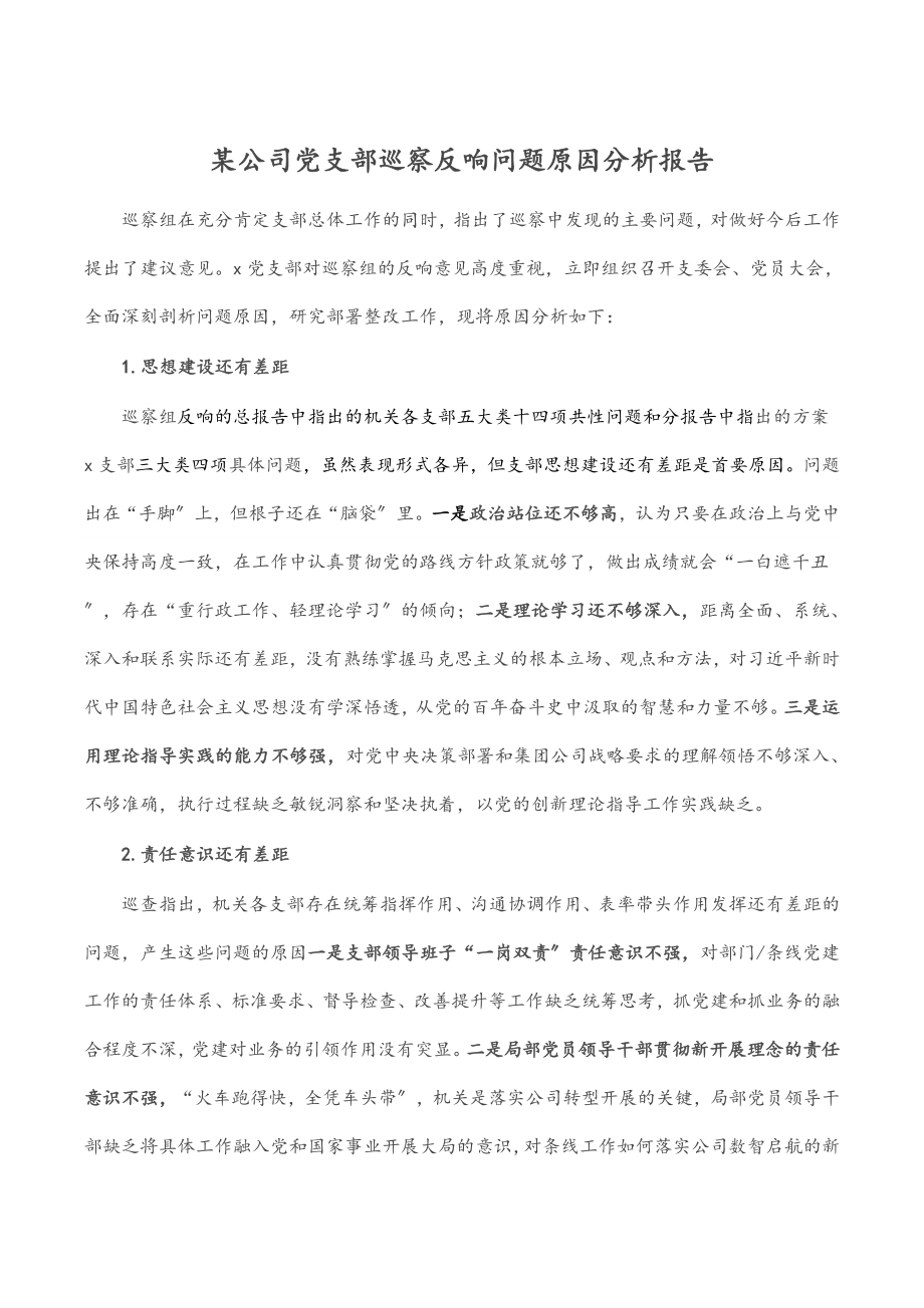 某公司党支部巡察反馈问题原因分析报告范文.docx_第1页