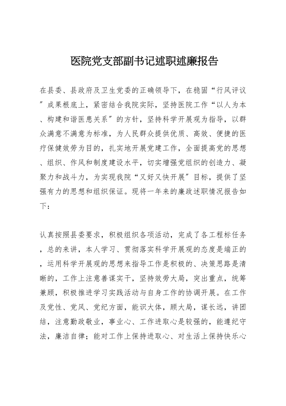 2023年医院党支部副书记述职述廉报告.doc_第1页