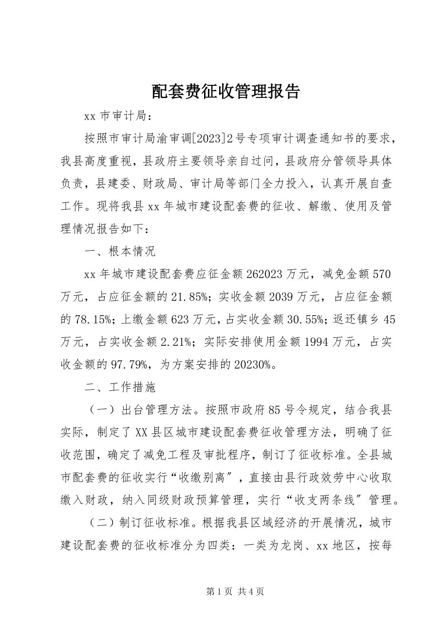 2023年配套费征收管理报告.docx_第1页